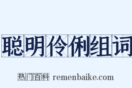 聪明伶俐组词是什么意思的图片